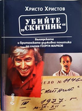 Убийте Скитник - Христо Христов