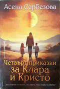 Четвърт приказки за Клара и Кристо - Асена Сербезова