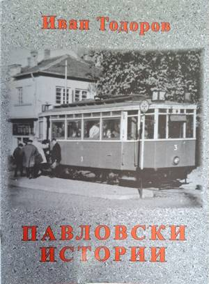 Павловски истории – Иван Тодоров