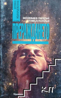Корица на книгата Прераждането от Женевиев Полсън и Стивън Полсън