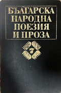 Корица на Българска народна поезия и проза в седем тома, том 7