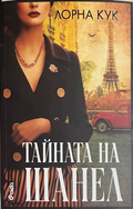 Тайната на Шанел - Лорна Кук