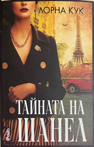 Тайната на Шанел - Лорна Кук