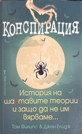 Конспирация - Том Филипс, Джон Елидж