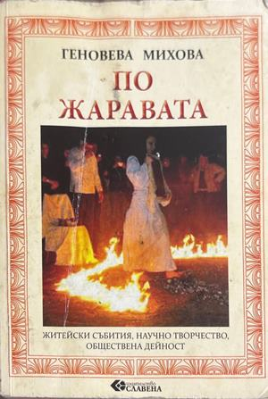 По жаравата - Геновева Михова
