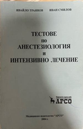 Тестове по анестезиология и интензивно лечение – предна корица