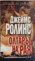 Олтарът на Рая – Джеймс Ролинс
