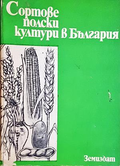 Сортове полски култури в България