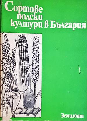 Сортове полски култури в България