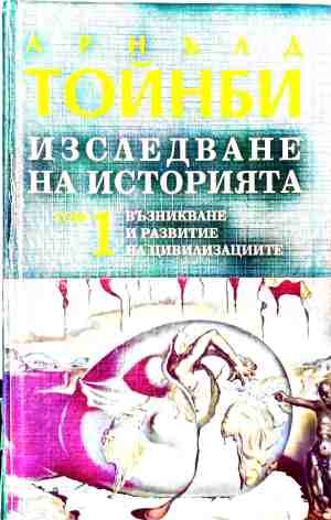 Изследване на историята. Том 1-3 (240210272011) - Арнълд Тойнби
