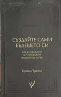 Създайте сами бъдещето си - Брайън Трейси