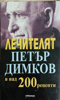Лечителят Петър Димков в над 200 рецепти, корица на книгата