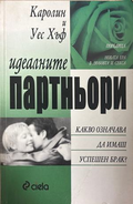 Идеалните партньори - Каролин Хъф, Уес Хъф