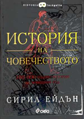 История на човечеството - Сирил Ейдън