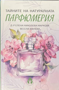 Тайните на натуралната парфюмерия