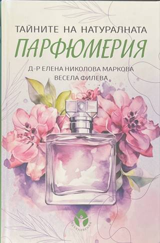 Тайните на натуралната парфюмерия