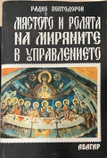 Мястото и ролята на миряните в устройството и управлението на църквата през първите три века