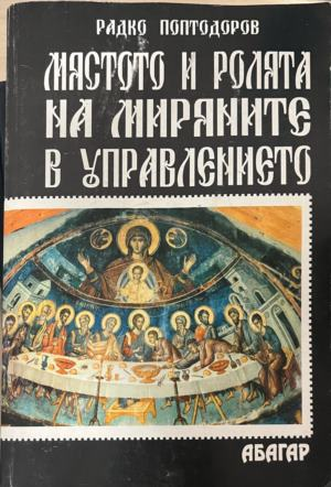 Мястото и ролята на миряните в устройството и управлението на църквата през първите три века