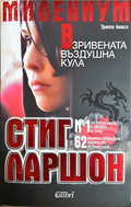 Взривената въздушна кула - Стиг Ларшон - корица