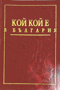 Кой кой е в България – Кицевски, Радулов
