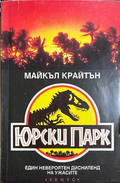 Юрски парк - Майкъл Крайтън