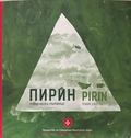 Пирин / Сребърна. Творчески пътепис