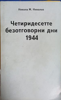 Четиридесетте безотговорни дни 1944 – Никола М. Николов