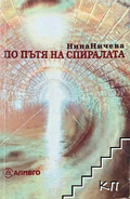 Корица на По пътя на спиралата от Нина Ничева