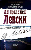 Корица на Да предадеш Левски от Искрен Красимиров