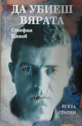 Да убиеш вярата – Стефан Цанев
