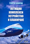 Летищни комплекси. Устройство и планиране - Георги Бояров