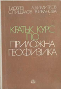 Кратък курс по приложна геофизика