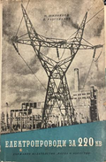 Електропроводи за 220 kV. Проучване и проектиране