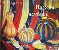Корица на Живописни Народни поговорки с лични отговорки