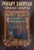 Буря се надига – Робърт Джордан, Брандън Сандърсън