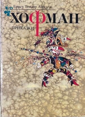 Корица на Приказки от Ернст Теодор Амадеус Хофман