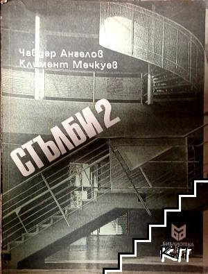 Стълби. Част 2