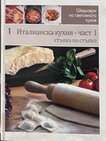 Италианска кухня. Част 1 - Стъпка по стъпка