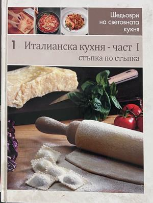 Италианска кухня. Част 1 - Стъпка по стъпка