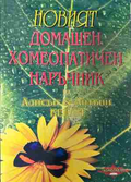Корица на „Домашен хомеопатичен наръчник“