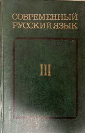 Современный русский язык Часть III