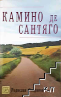 Камино де Сантяго - Родислав Стефанов