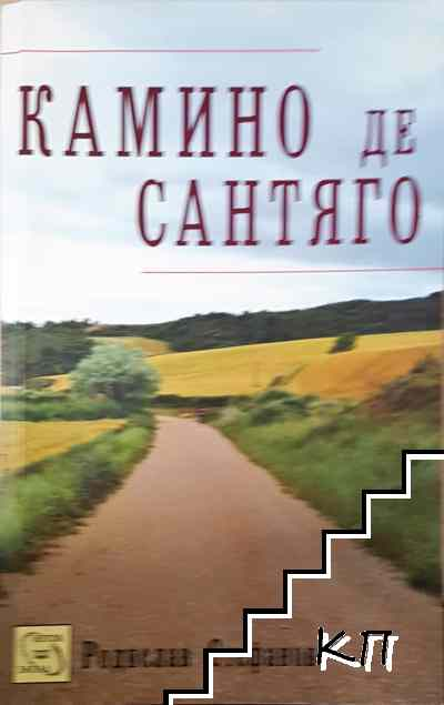 Камино де Сантяго - Родислав Стефанов