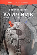 Уличник - Васил Георгиев