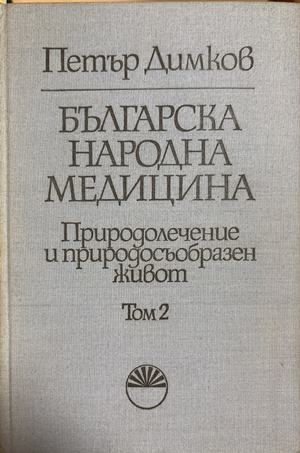 Българска народна медицина Том 2