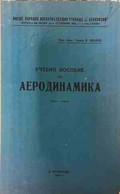 Учебно пособие по аеродинамика. Част 1 - Гено Иванов
