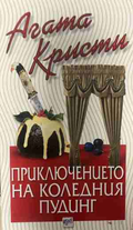 Корица на книгата „Приключението на коледния пудинг“