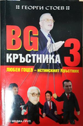 BG Кръстника. Книга 3: Любен Гоцев - истинският Кръстник