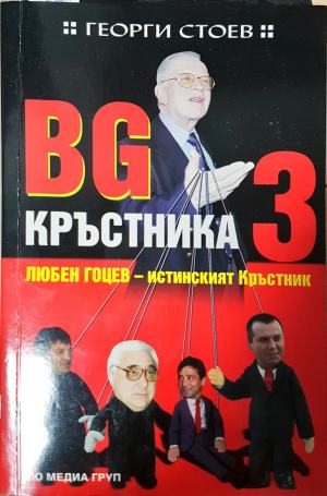 BG Кръстника. Книга 3: Любен Гоцев - истинският Кръстник