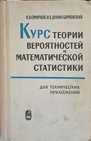 Курс теории вероятностей и математической статистики